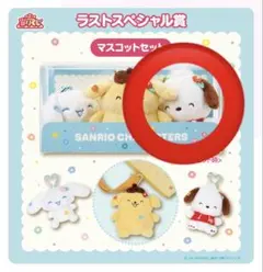 サンリオくじ ラストスペシャル賞 ラストワン ポチャッコ マスコット ぬいぐるみ