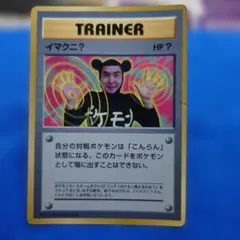 イマクニ？_「月刊コロコロコミック97年9月号」 おまけカード PROMOのサムネイル