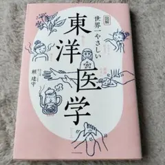 図解世界一やさしい東洋医学