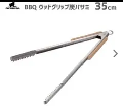 BBQ ウッドグリップ炭バサミ35cm UG-3286 キャプテンスタッグのサムネイル