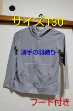 フード付き 羽織り サイズ130 薄手 グレー 夏服 新品 未使用