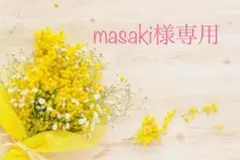 masaki様専用