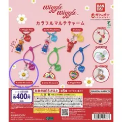 wiggle wiggle カラフルマルチチャーム