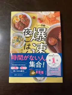 爆速夜ごはん