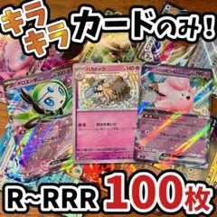 早い者勝ち ポケモンカード 引退品 100枚 キラ まとめ売り N709