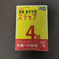 漢検 漢字学習 ステップ 4級