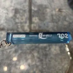 クリープハイプ HOTEL 夏のせい キーホルダー 702のサムネイル
