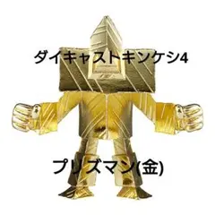 ダイキャストキンケシ4 / プリズマン(金メッキver.)