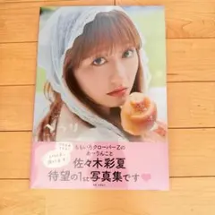 佐々木彩夏 1st写真集 ぺろり