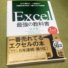 Excel 最強の教科書 2nd Edition