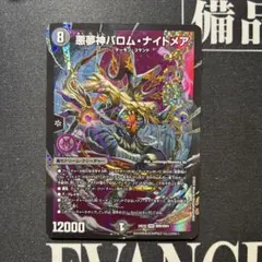 デュエルマスターズ 悪夢神バロム・ナイトメア DMR