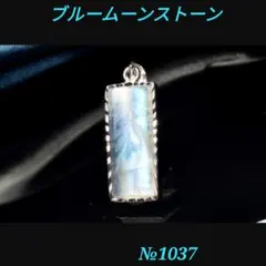 ❤️シラー光彩 ブルームーンストーン　17x6mm　プレート ペンダントトップ