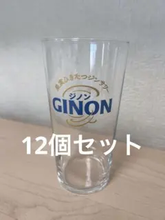 GINON 透明グラス 12個セット