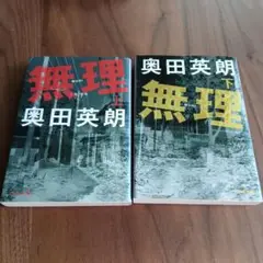 無理 上&下『2冊セット』