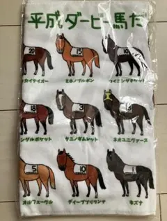 平成ダービー馬だよ！30頭集合　タオル　おがわじゅり