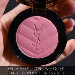 YSL メイクミーブラッシュパウダー 44 シマリー
