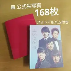 【公式】嵐  生写真  168枚  フォトアルバム付き