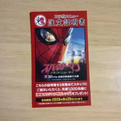 魁力屋 スパイダーマン ブランド・ニュー・デイ コラボメニュー注文証明書 1枚