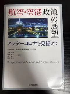 航空・空港政策の展望 = Perspectives on Aviation a… - メルカリ
