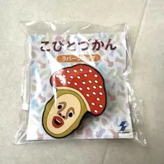 こびとづかん　ラバークリップ　ベニキノコビトのサムネイル