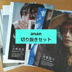 なにわ男子（高橋恭平・大西流星）anan 切り抜き（抜けなし）