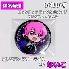 2026年最新】いれいす缶バ 星降るフェアリーの人気アイテム - メルカリ