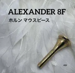 #20 ALEXANDER 8F アレキサンダー ホルン マウスピース 金メッキのサムネイル