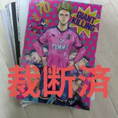 GIANT KILLING 70巻 ジャイアントキリング ツジトモ - メルカリ