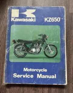 KZ650 サービスマニュアル　1978〜1980 Kawasaki ザッパーのサムネイル