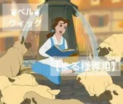【まる様専用】ディズニー 美女と野獣 町ベル風 ウィッグ