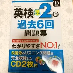英検準2級過去6回問題集 '16年度版