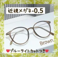近視メガネ －0.5 茶色 近視用 度入りメガネ ブルーライトカット 男女兼用