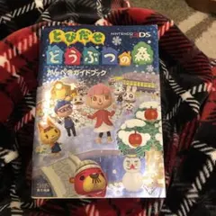 とびだせ どうぶつの森 かんぺきガイドブック