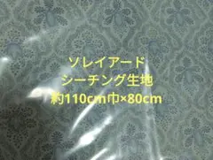 SOULEIADOソレイアード シーチング生地レーヴドリアン