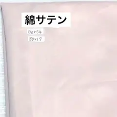 生地　サテン　シーチング