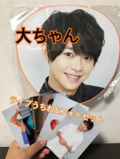 有岡大貴くんうちわとフォトセット