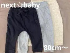 【分売不可】next☆baby ジョガーパンツ３枚組 80cm