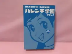 ハレンチ学園 1巻