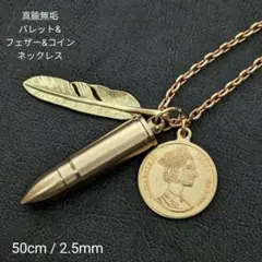 ・真鍮無垢　バレット&フェザー&コイン　フック　ブラス　オリジナル　ネックレス