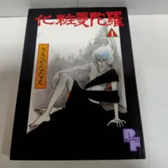 【中古】 化粧曼陀羅 １/小学館/ささやななえ 化粧曼荼羅 1・2巻セット ささやななえ 小学館 - メルカリ