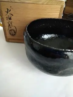 期間限定特価 茶道具 黒茶碗 裏千家 鵬雲斎 千玄室 宗室 2代 小川 長楽