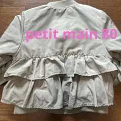 プティマイン　80 キルティング　ジャケット フリル　女の子
