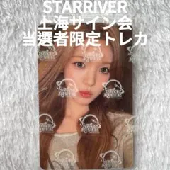 Hearts2Hearts 上海サイン会 starriver 当選者限定トレカ - メルカリ