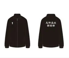 ハイキュー 10周年 烏野高校ジャージ 上下セット