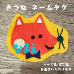 きつね☆名札/実習/ネームタグ/推し活/幼稚園/保育/子ども/支援