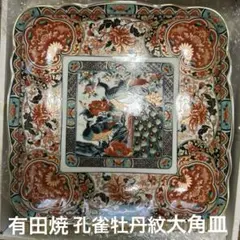 ★お値下げ　有田焼 丸五謹製 孔雀牡丹紋大角皿★