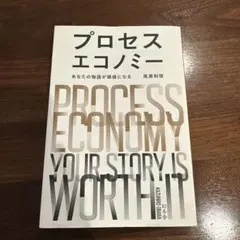 プロセスエコノミー = PROCESS ECONOMY : あなたの物語が価値…