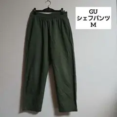 【GU 】シェフパンツ【Mサイズ】カーキ