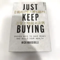 JUST KEEP BUYING 自動的に富が増え続ける「お金」と「時間」の法則