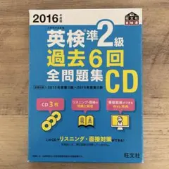2016年度版 英検準2級 過去6回全問題集CD